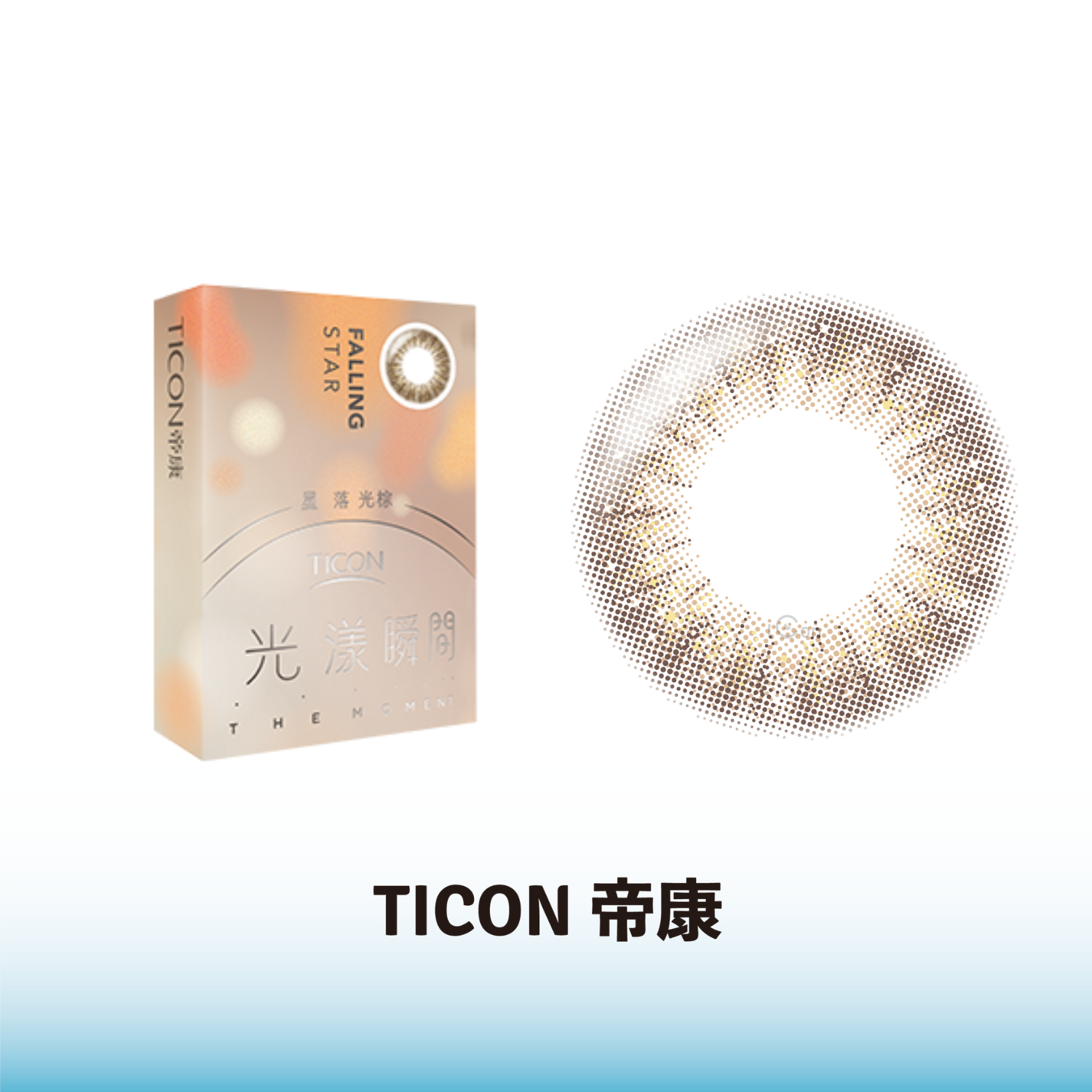 帝康光漾瞬間彩色月拋(1片)星落光棕