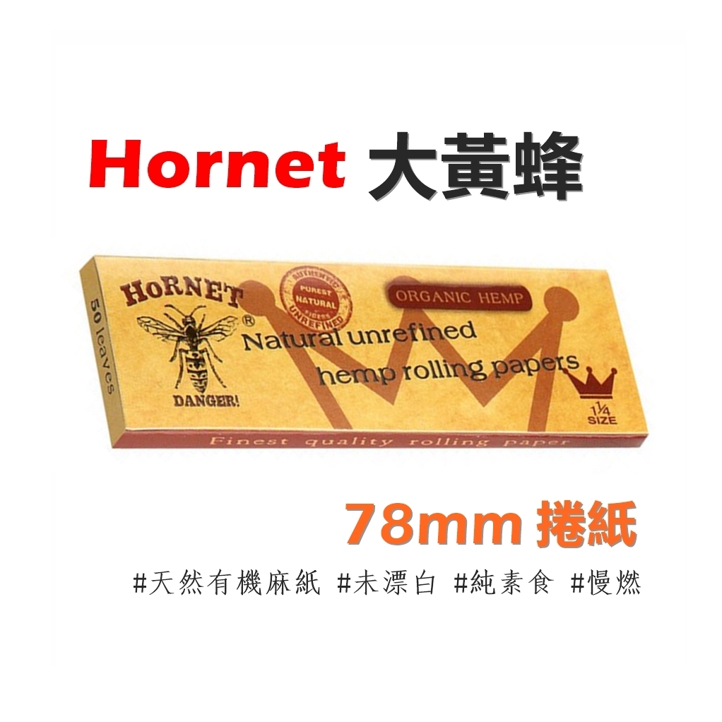 【Hornet】大黃蜂、77mm/78mm、手捲煙專用捲紙 #未漂白 #有機麻 #慢燃