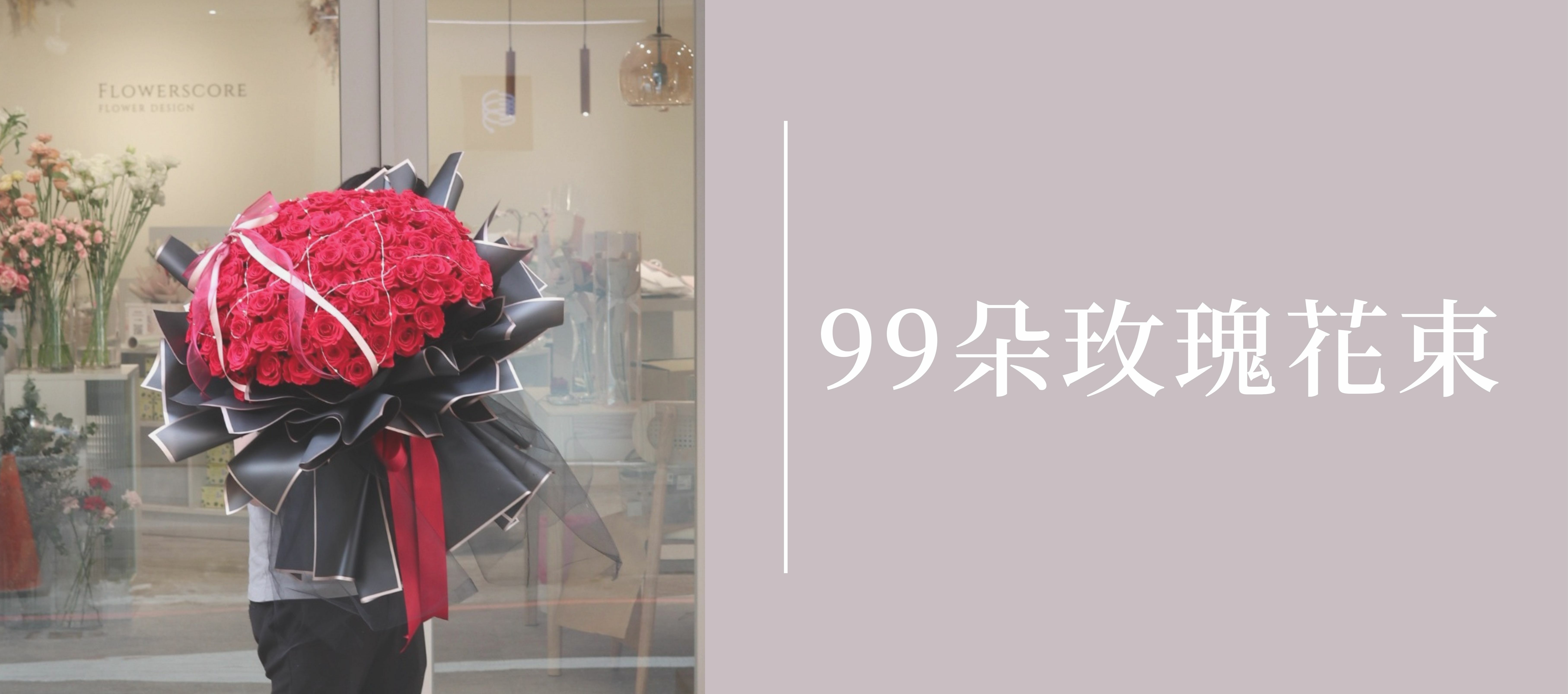 99朵玫瑰 求婚花束 情人節花束