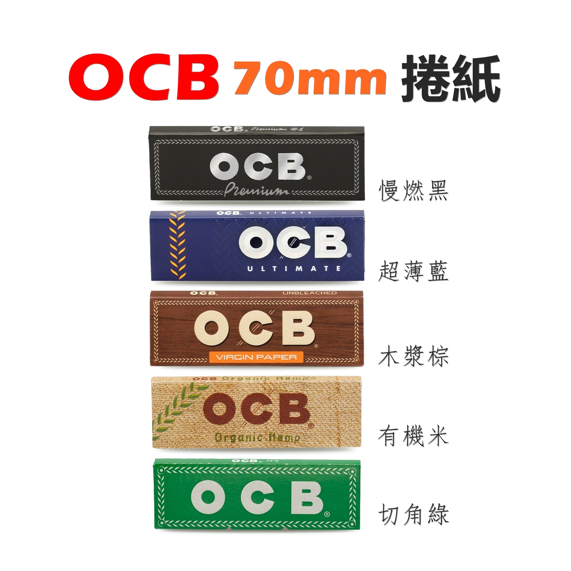 【OCB】法國原裝進口、70mm、單賣、盒裝、手捲煙專用捲紙