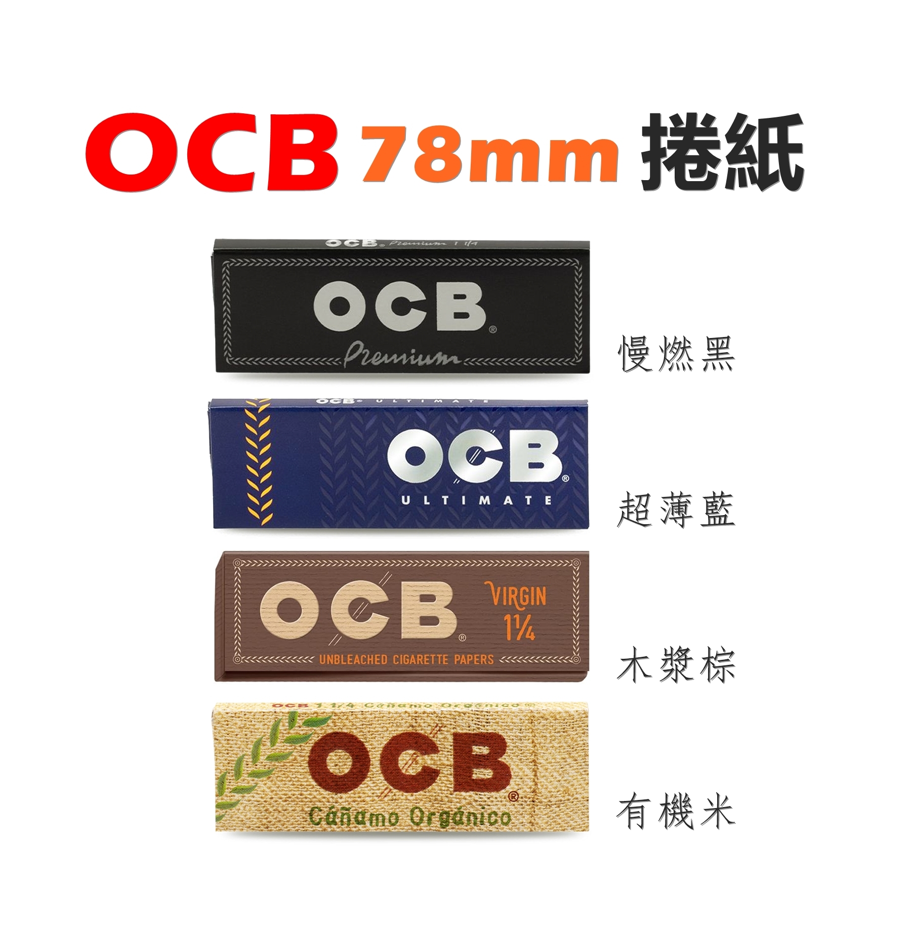 【OCB】法國原裝進口、77mm/78mm、手捲煙專用捲紙 #超薄 #慢燃 #有機 #木漿