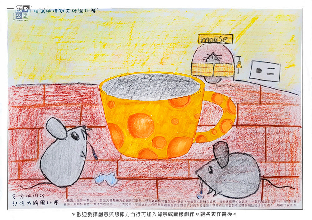 學生組_林O樂(國小5年級)_老鼠愛起司杯(上傳)