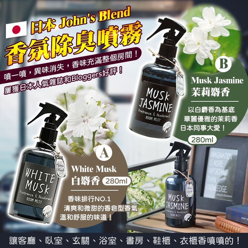John's Blend香氛除臭噴霧280ml