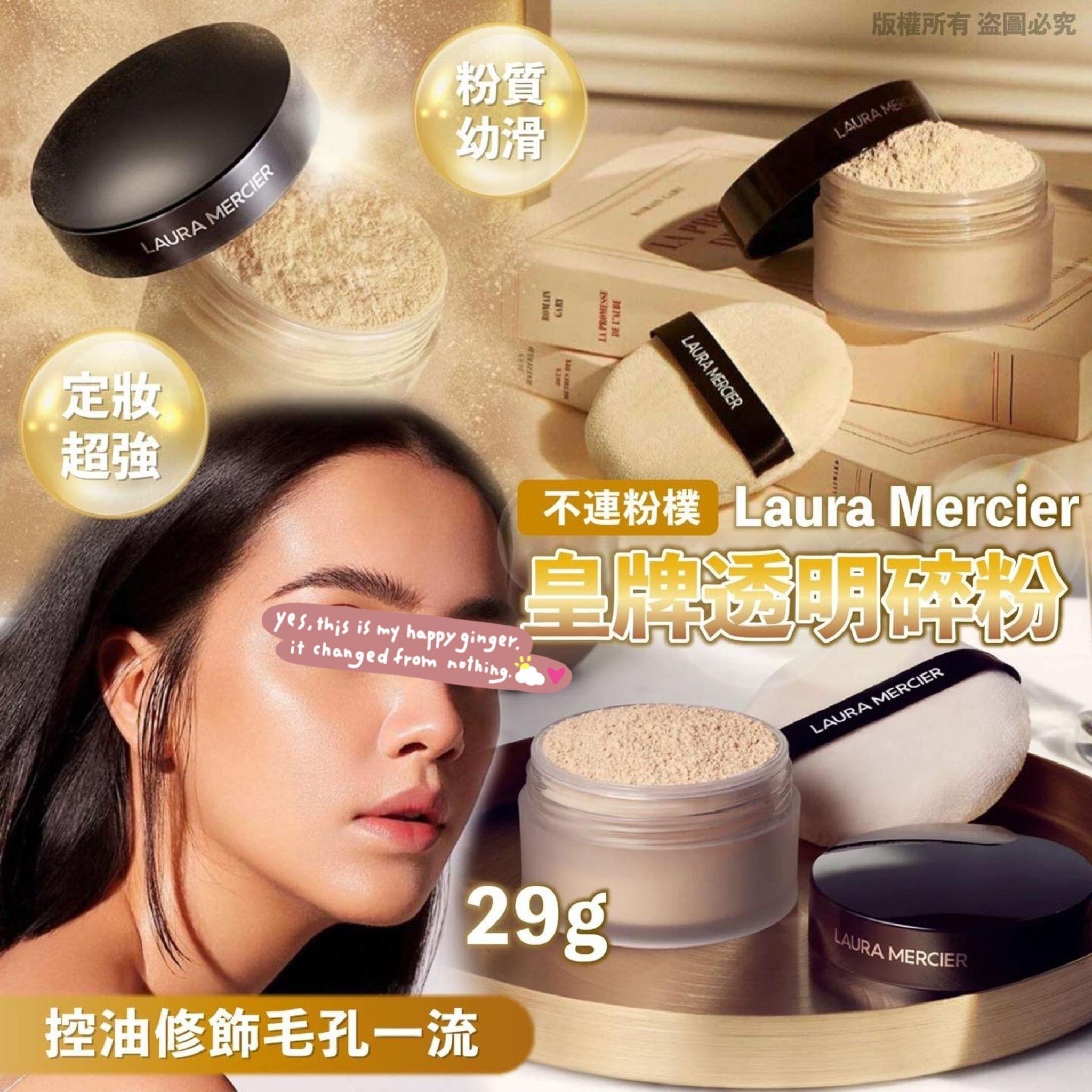 Laura Mercier 🏆 #皇牌透明碎粉 29g