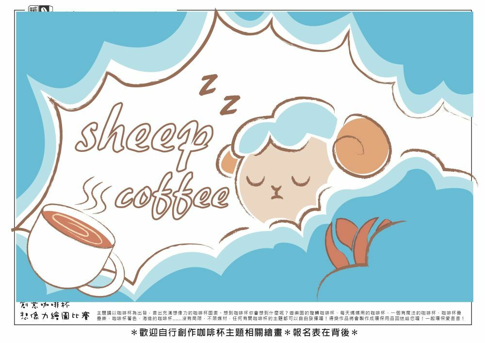 學生組_陳O晴(高中)_綿羊咖啡(上傳)