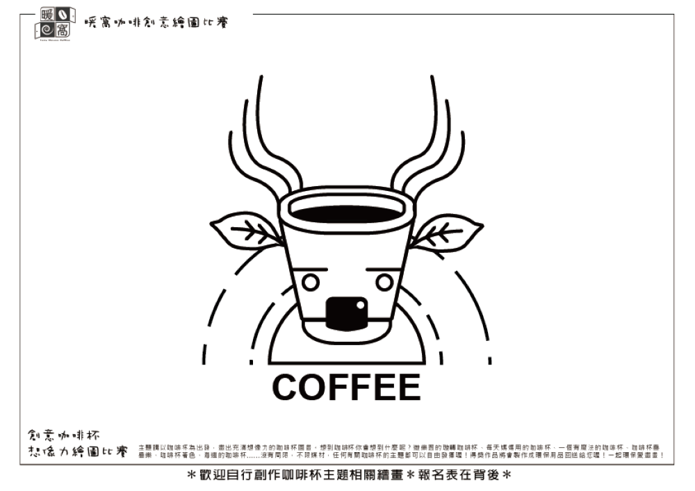 學生組_邱O賢(高中)_咖啡鹿(上傳)