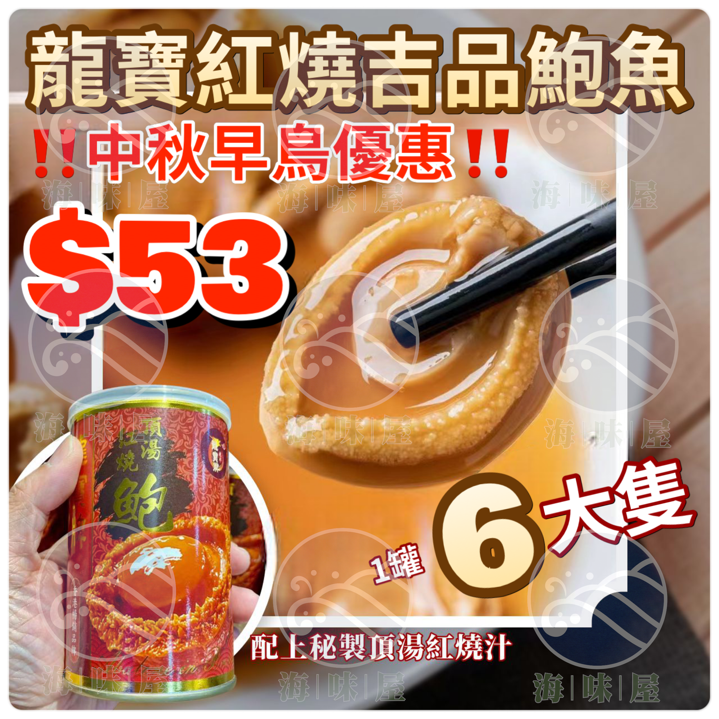 6頭龍寶頂湯紅燒吉品鮑魚