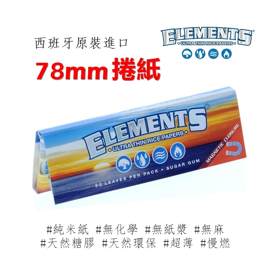 【Elements】西班牙原裝進口、77mm/78mm、手捲煙專用捲紙 #米紙 #磁性封口
