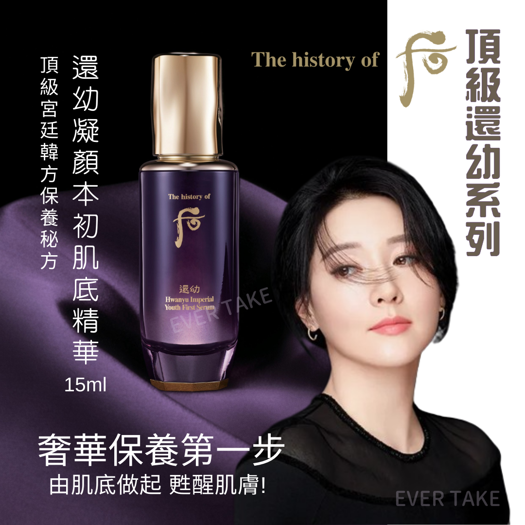 韓國Whoo 后還幼凝顏本初肌底精華15ml (現貨)