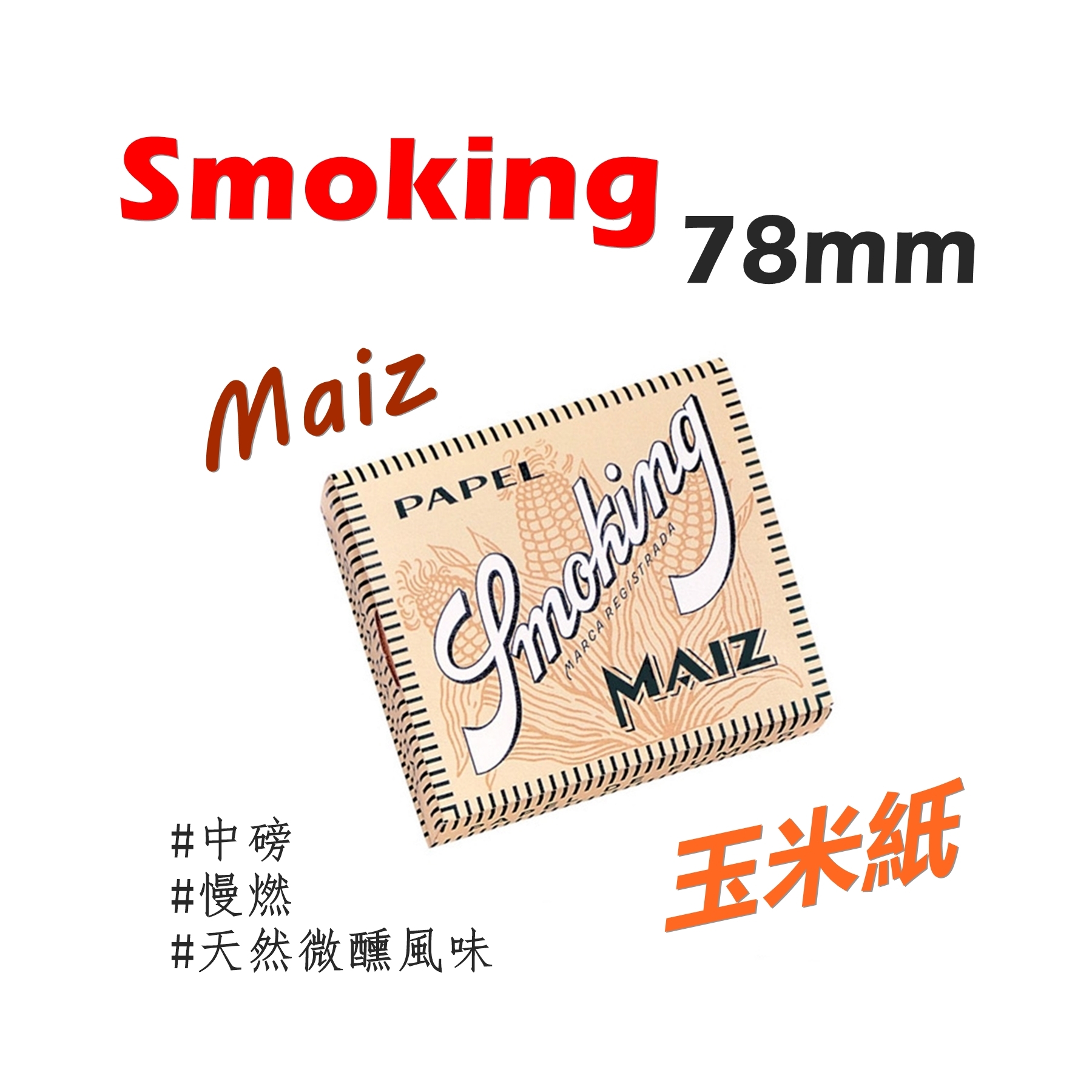 【Smoking】西班牙原裝進口、77mm/78mm、Maiz、手捲煙專用捲紙 #玉米紙