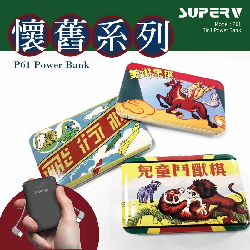 SuperV香港懷舊系列-P71 3in1自帶雙線行動電源