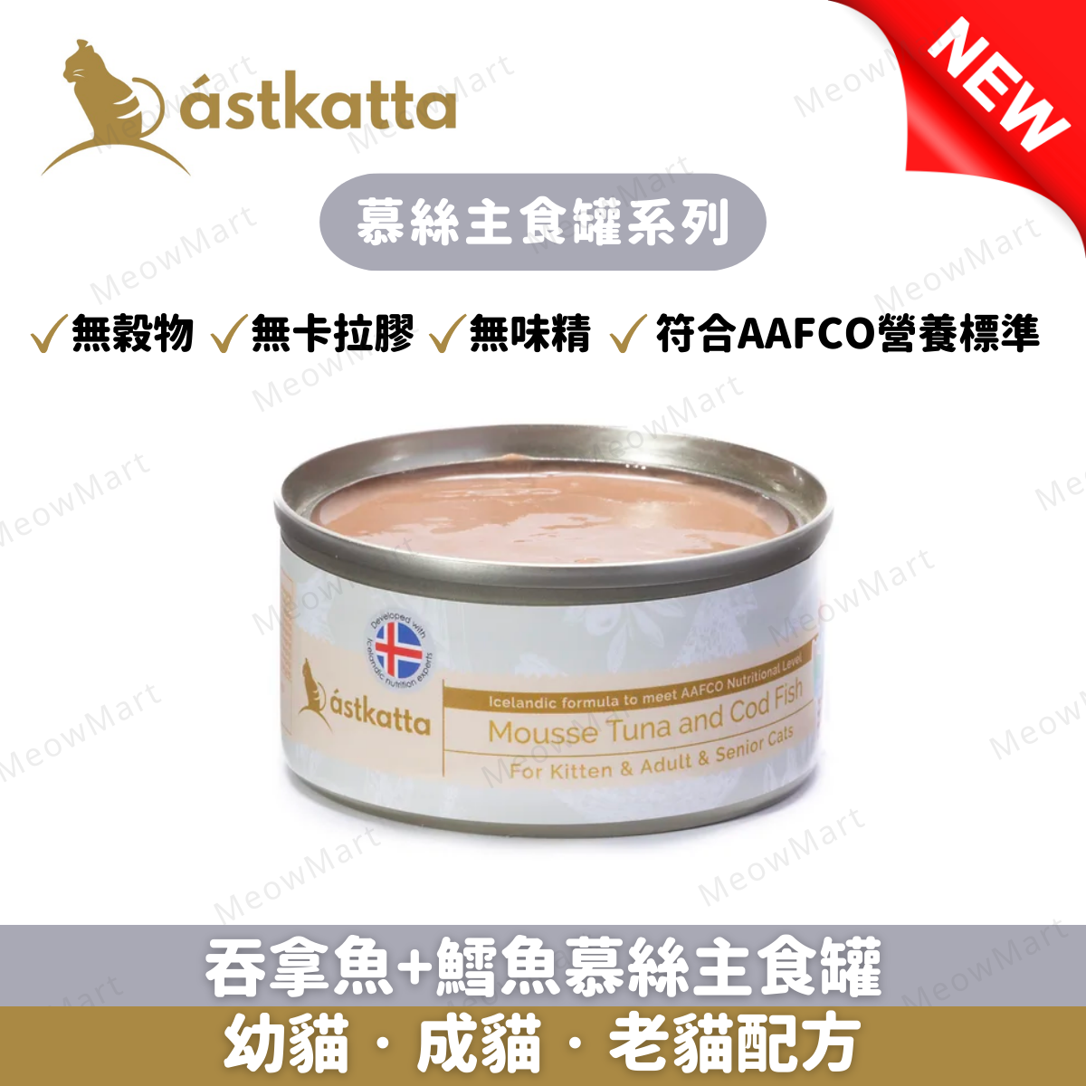 Astkatta 吞拿魚+鱈魚慕絲主食罐 80g