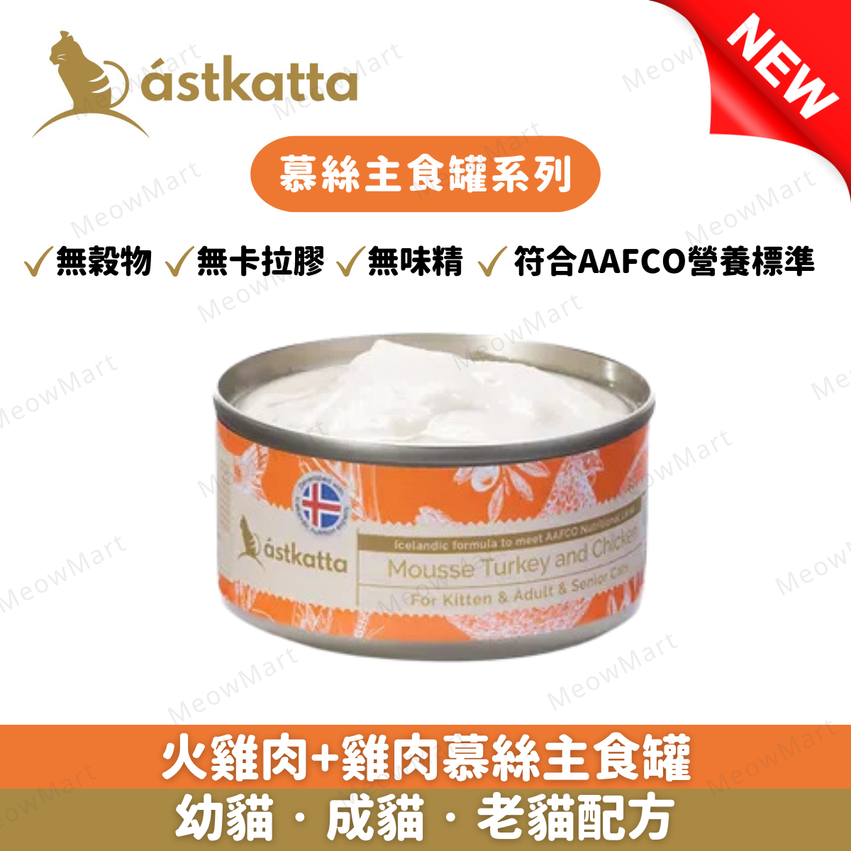 Astkatta 火雞肉+雞肉慕絲主食罐 80g