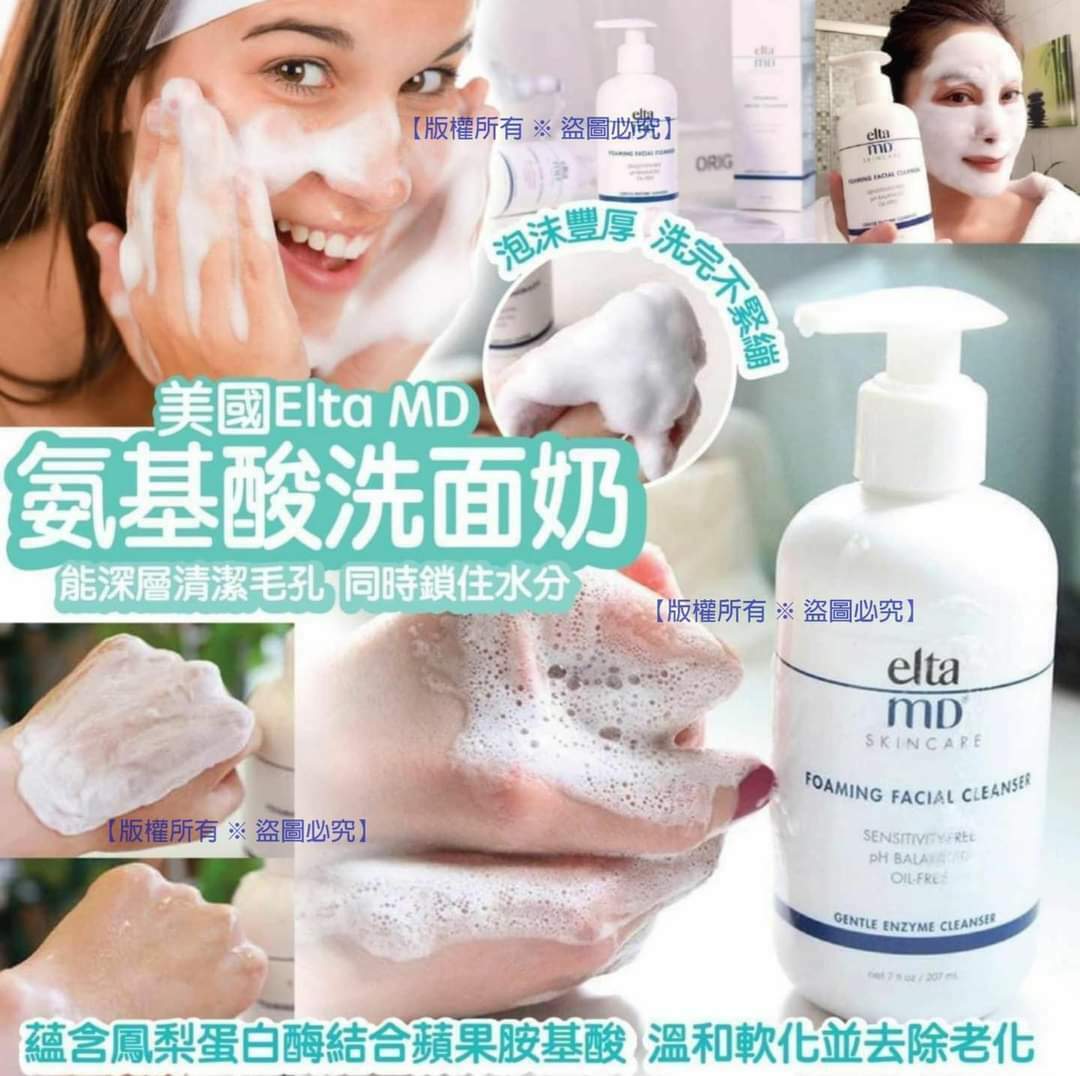 美國🇺🇸醫學品牌💎ELTA MD氨基酸洗面奶(207ml)