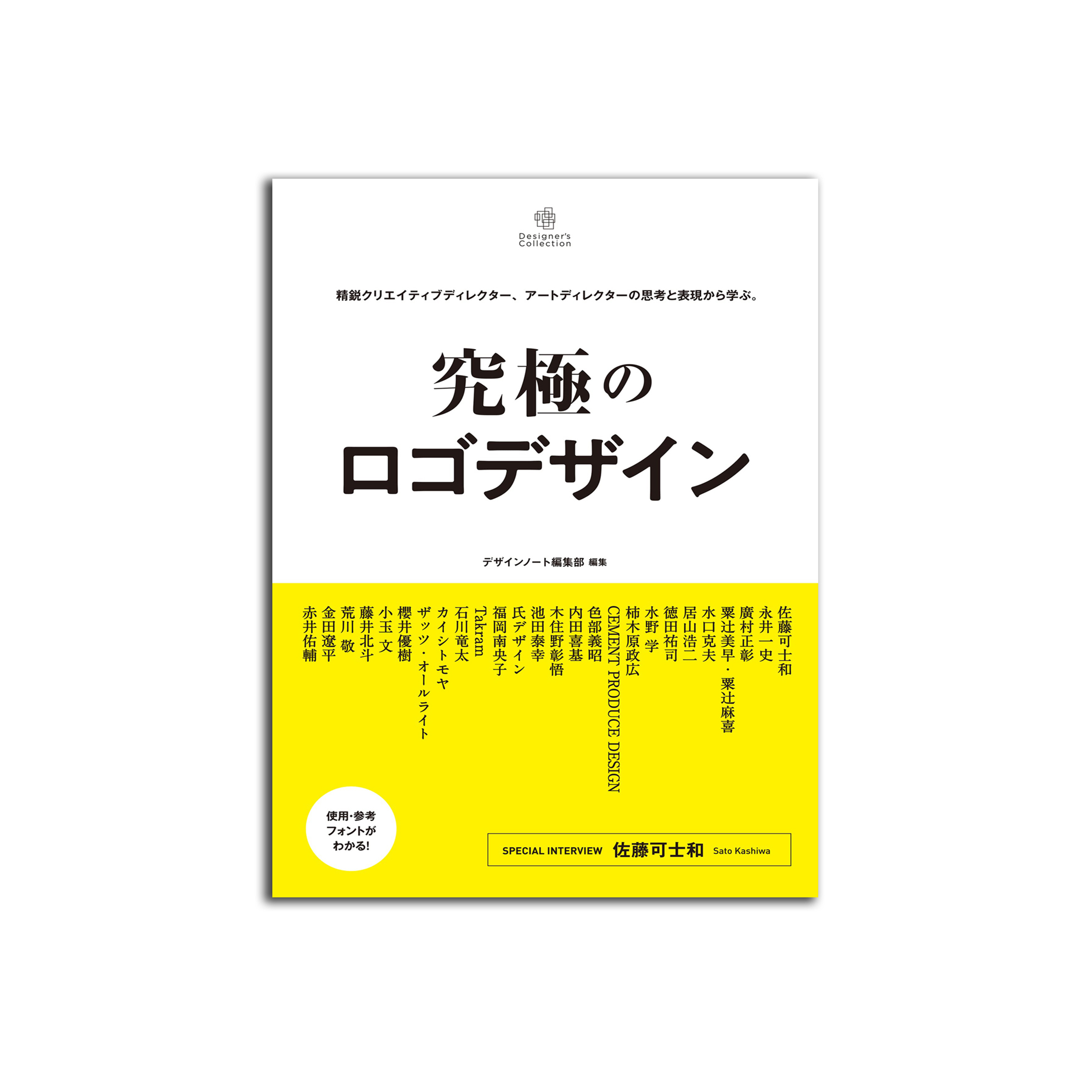 究極のロゴデザイン: 精鋭クリエイティブディレクター、アートディレクターの思考と表現から学ぶ