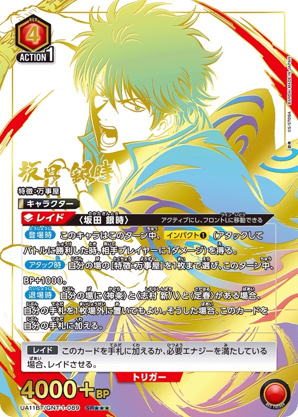 UA11BT/GNT-1-089 坂田 银时（3星）