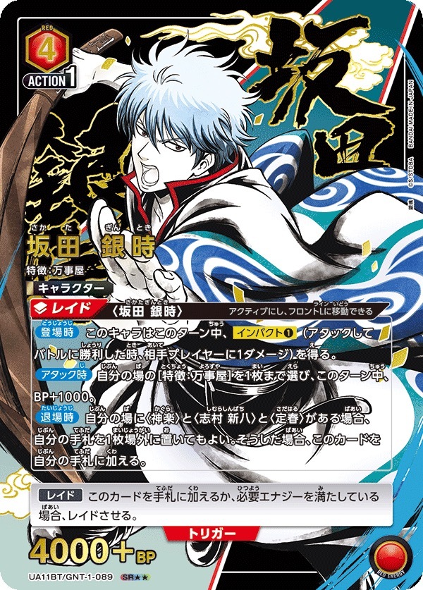 UA11BT/GNT-1-089 坂田 银时（2星）
