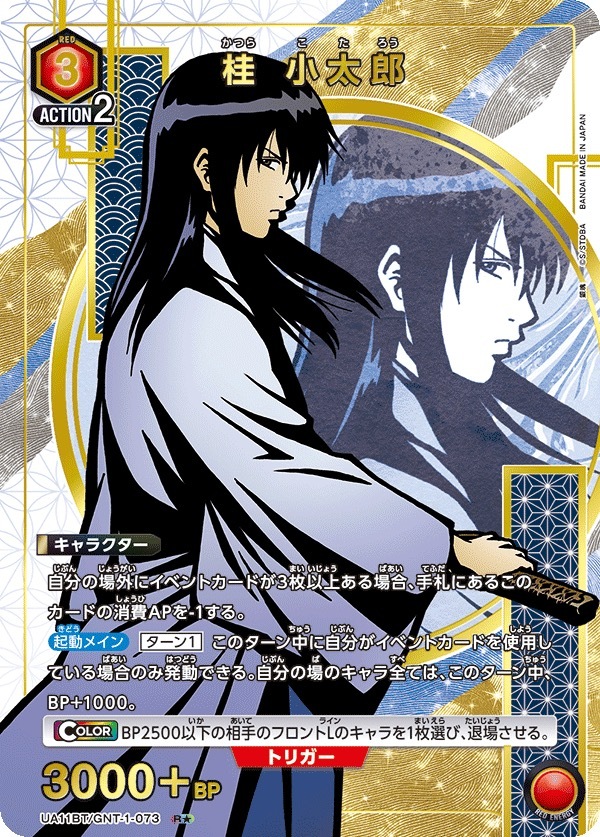 UA11BT/GNT-1-073 桂 小太郎（1星）