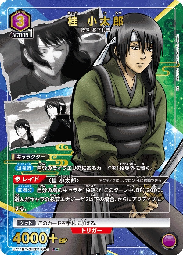 UA11BT/GNT-1-054 桂 小太郎（1星）