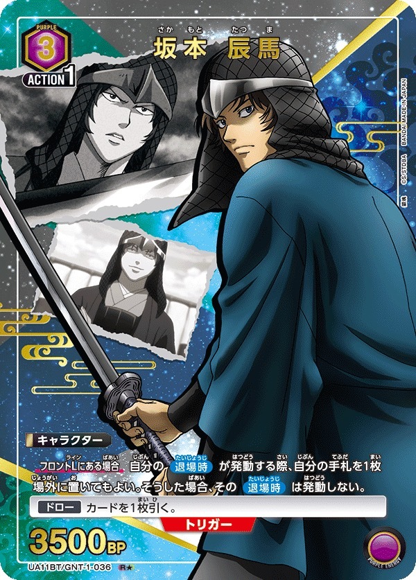 UA11BT/GNT-1-036 坂本 辰马（1星）