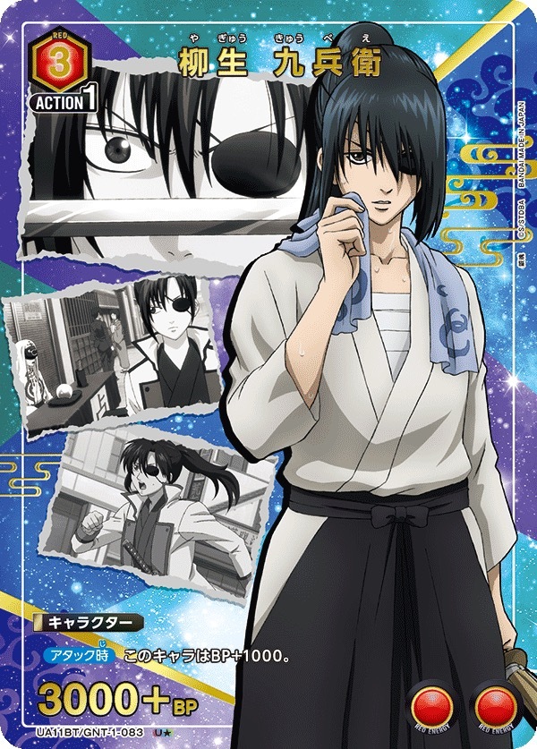 UA11BT/GNT-1-083 柳生 九兵卫（1星）