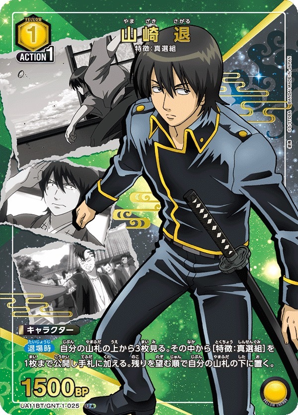 UA11BT/GNT-1-025 山崎 退（1星）