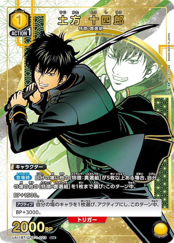 UA11BT/GNT-1-023 土方 十四郎（1星）