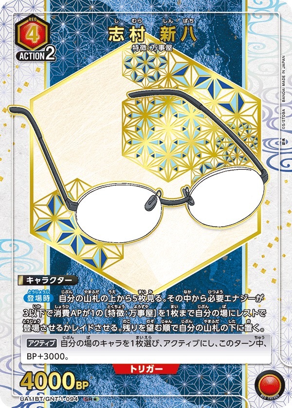 UA11BT/GNT-1-094 志村 新八（1星）