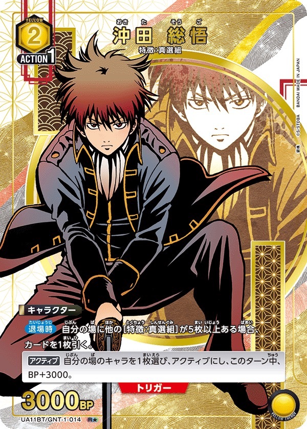 UA11BT/GNT-1-014 冲田 总悟（1星）