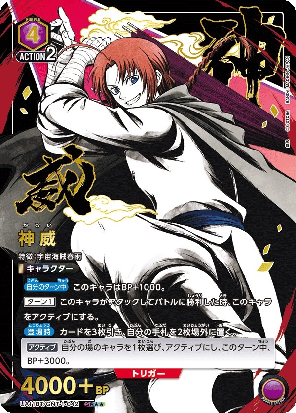 UA11BT/GNT-1-042 神威（2星）