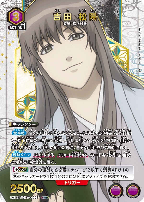 UA11BT/GNT-1-059 吉田 松阳（1星）