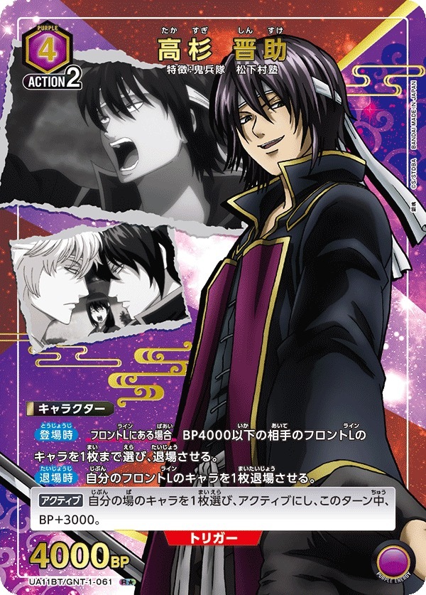 UA11BT/GNT-1-061 高杉 晋助（1星）