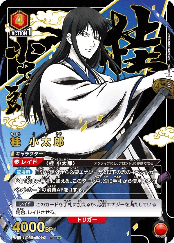 UA11BT/GNT-1-074 桂 小太郎（2星）