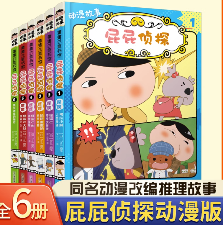 2023屁屁侦探动漫版（6本）