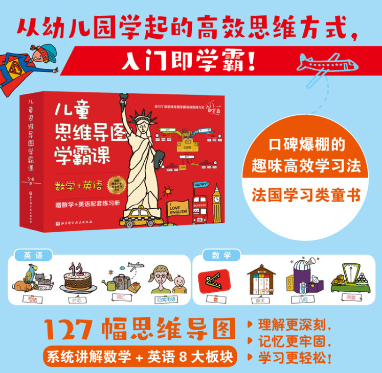 儿童思维导图学霸课（英语+数学）