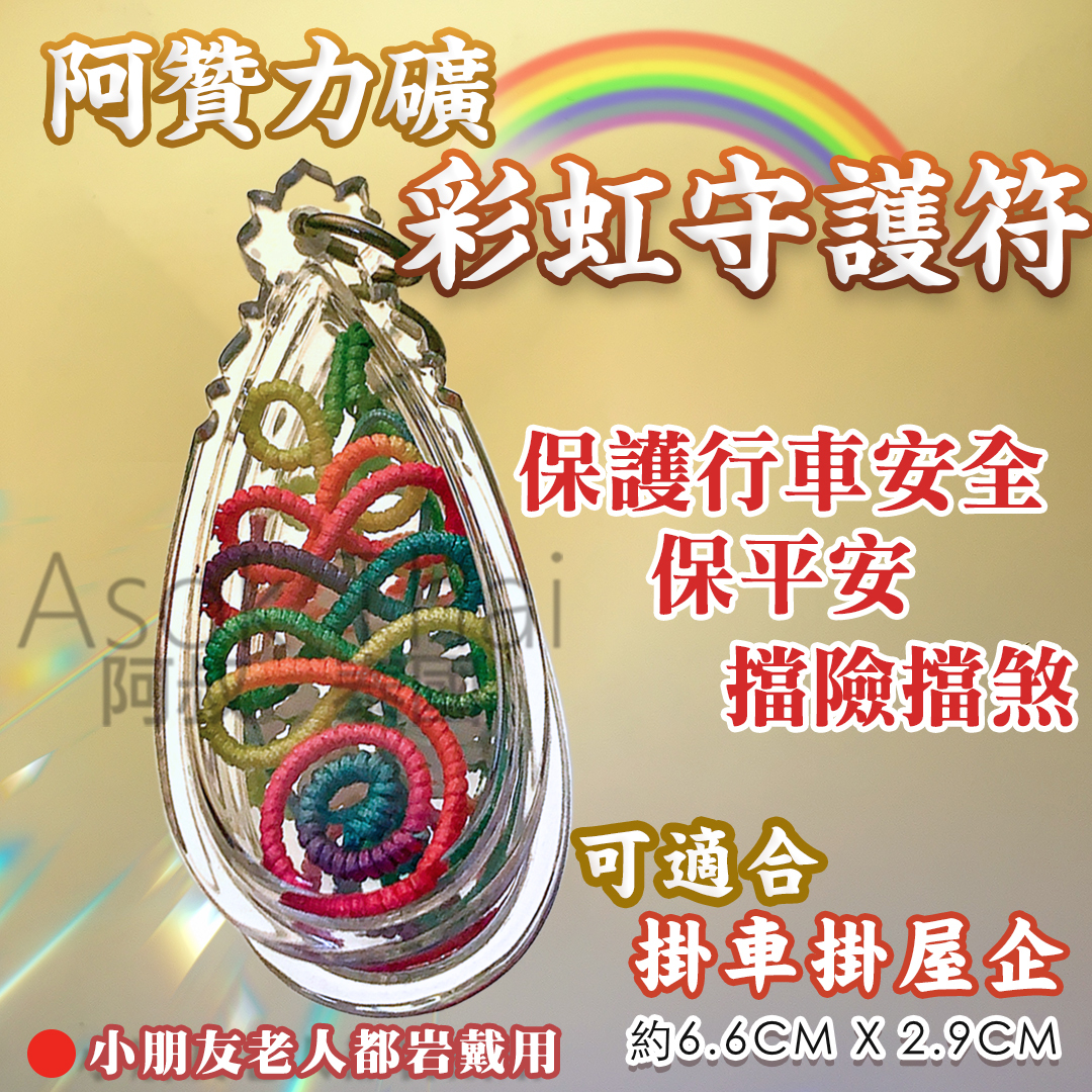 阿贊力礦 彩虹守護符