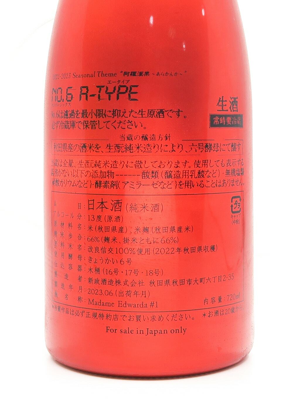新政No.6 A-Type 阿羅漢果純米木桶生酛生原酒720ml | 酒蛙Sakewa
