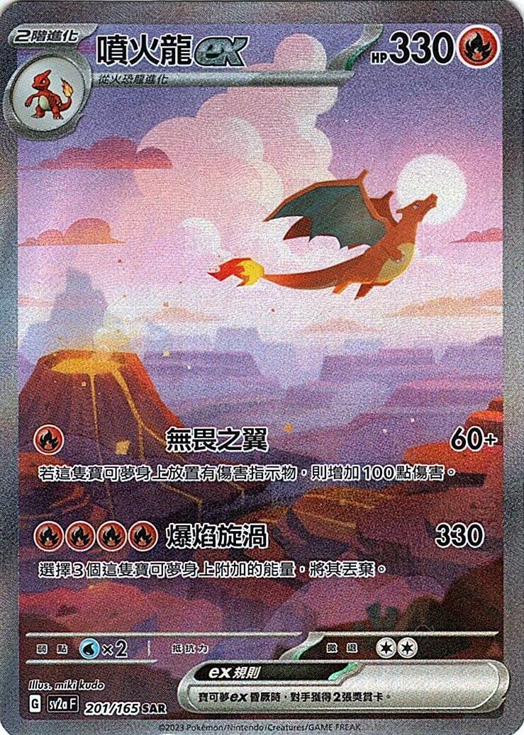 sv2a 寶可夢卡牌151 201/165 噴火龍ex  SAR