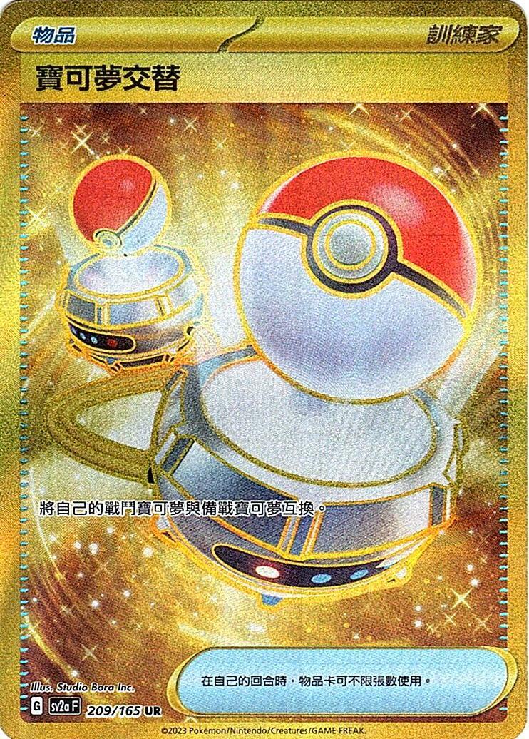 sv2a 寶可夢卡牌151 209/165 寶可夢交替  UR