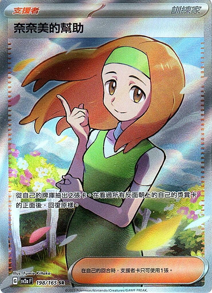 sv2a 寶可夢卡牌151 198/165 奈奈美的幫助  SR