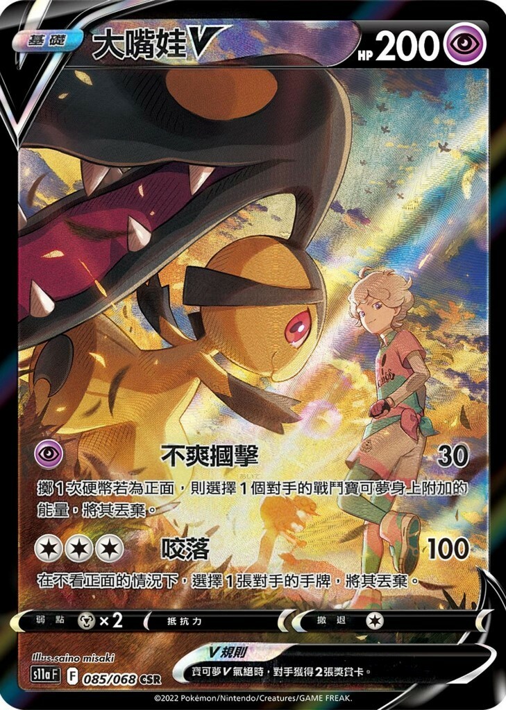 s11a 白熱奧秘 085/068 大嘴娃V  CSR