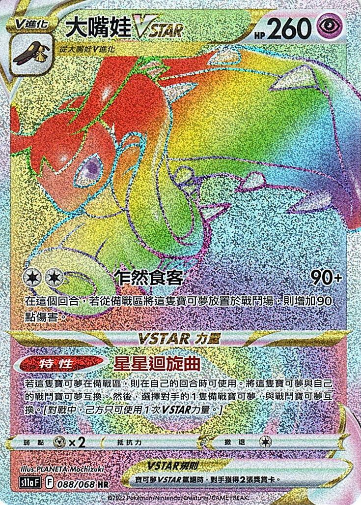 s11a 白熱奧秘 088/068 大嘴娃Vstar  HR