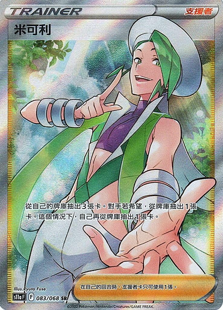 s11a 白熱奧秘 083/068 米可利  SR