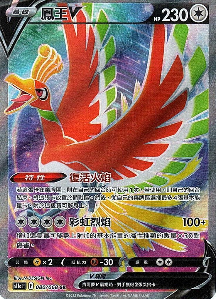 s11a 白熱奧秘 080/068 鳳王V  SR