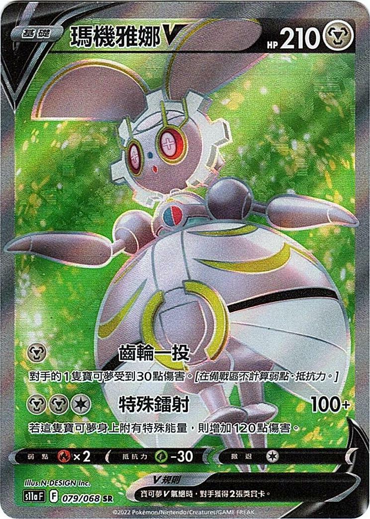 s11a 白熱奧秘 079/068 瑪機雅娜V  SR