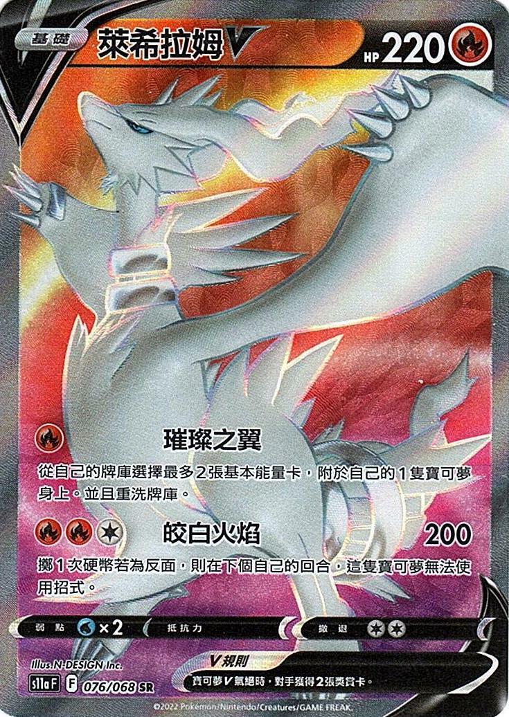 s11a 白熱奧秘 076/068 萊希拉姆V  SR