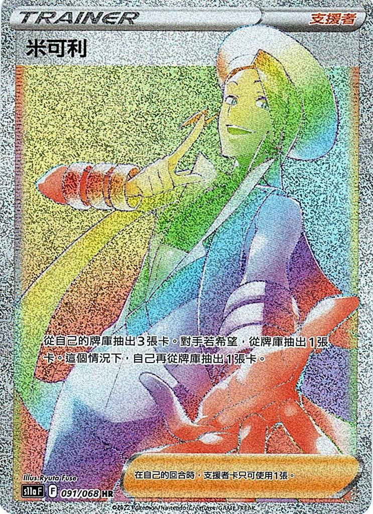 s11a 白熱奧秘 091/068 米可利  HR