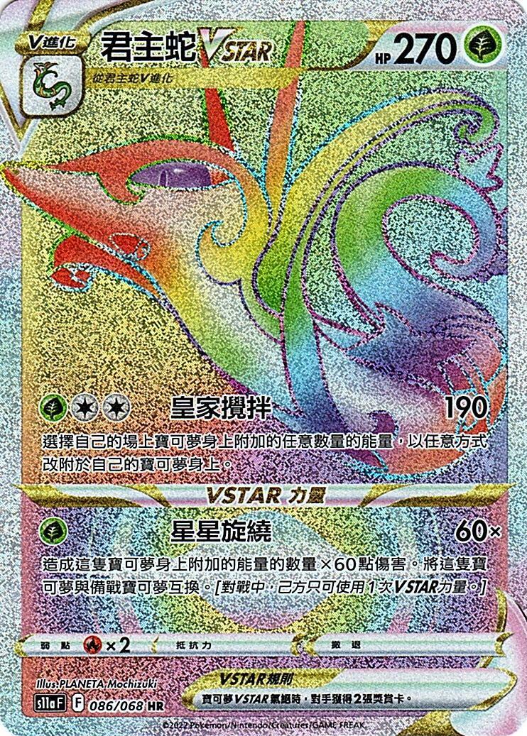 s11a 白熱奧秘 086/068 君主蛇Vstar  HR