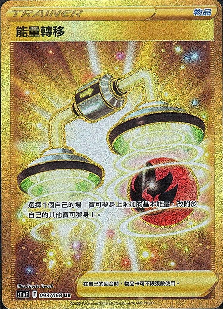 s11a 白熱奧秘 093/068 能量轉移  UR