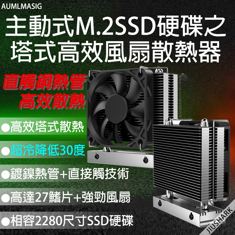 【AUMLMASIG】 主動式M.2SSD硬碟之熱管塔式高效風扇散熱器●冷爆降30度以上●直觸銅熱管高效散熱●高效塔式散熱●相容2280 NVMe M.2固態硬碟●SSD降溫快速 ●高達27鰭片+強勁風扇 ●熱導管熱量傳導